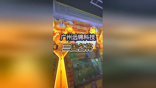 广州远锦科技 游戏机源头工厂，全国发货及游戏开发一站式服务